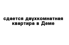 сдается двухкомнатная квартира в Деме